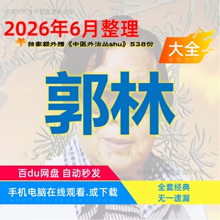 郭林新气功中医视频合集赠电子文档全套