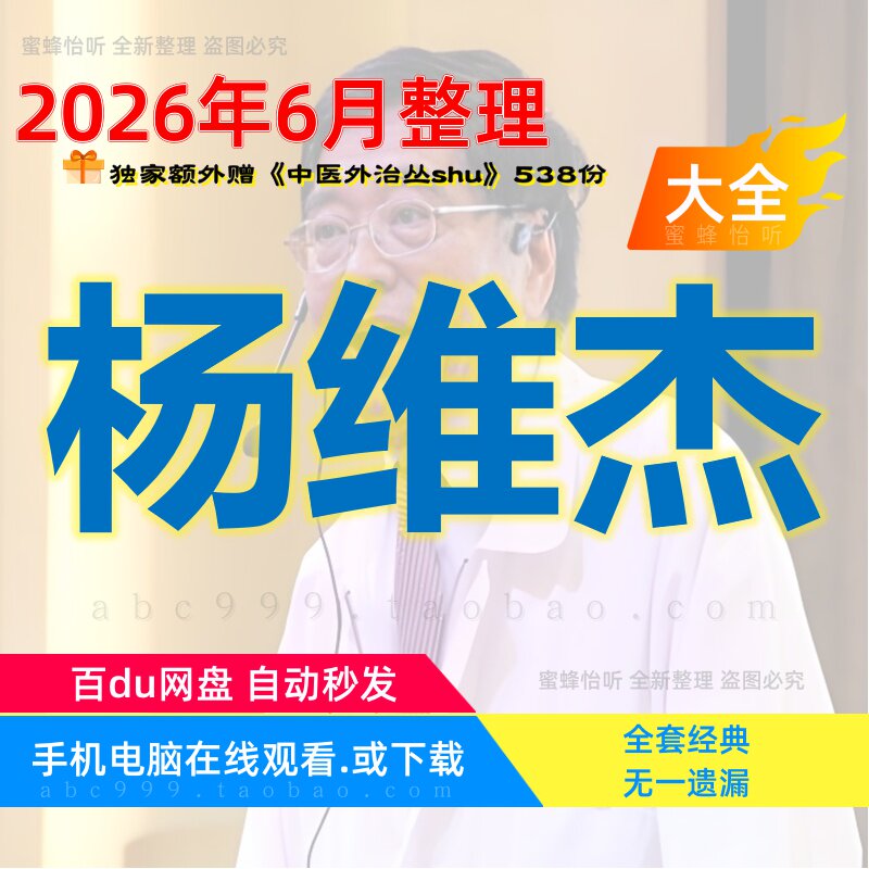 杨维杰董氏奇穴针灸五输穴应用发挥中医视频大合集赠电子资料