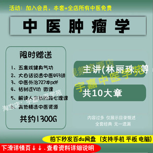 林丽珠中医肿瘤学中医视频全套音频全集自学习从入门到精通