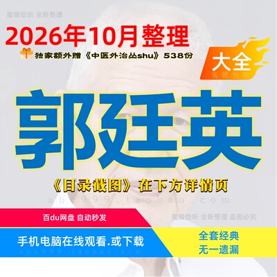 郭廷英 中医视频音频大全套赠电子资料学习课程