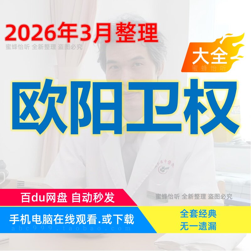 欧阳卫权六经辨证经方皮肤病视频大全集赠电子资料