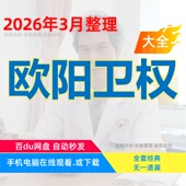 欧阳卫权六经辨证经方皮肤病视频大全集赠电子资料