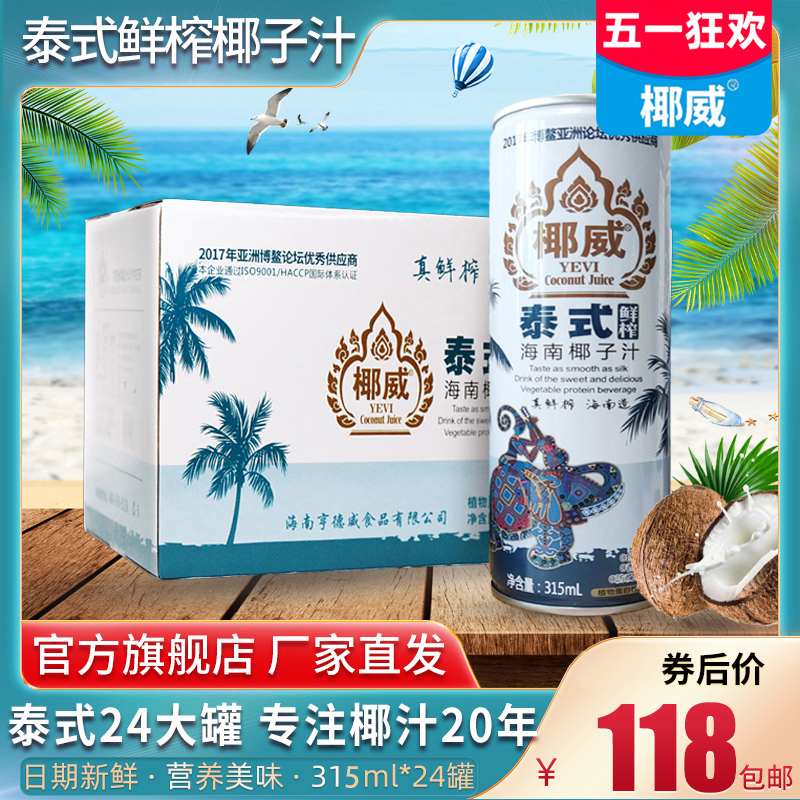 海南特产椰威泰式椰子汁315ml*24