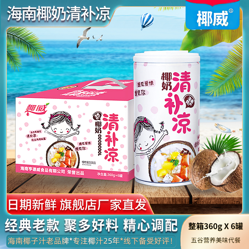 椰威海南清补凉代餐饮品360gx6罐