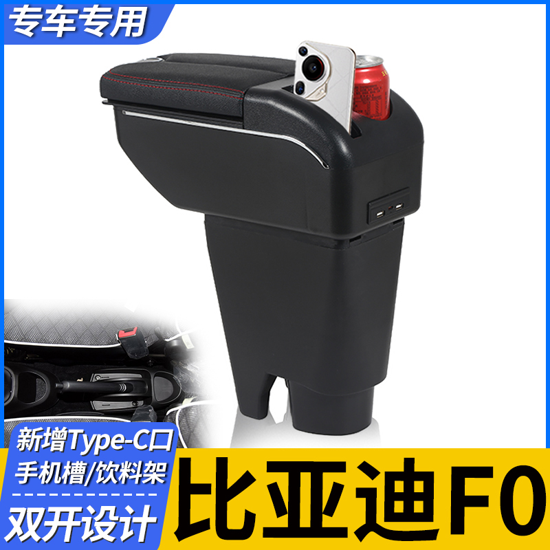 菲钥比亚迪F0扶手箱免打孔