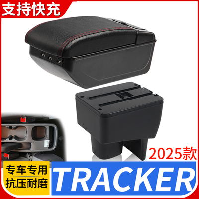 25款TRACKER改装配件扶手箱