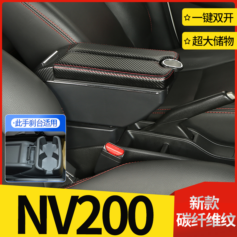 适用尼桑日产nv200扶手箱
