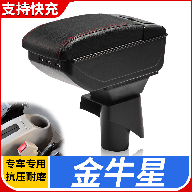 长安金牛星扶手箱专用之星7面包车中央改装手扶储物盒原装厂配件