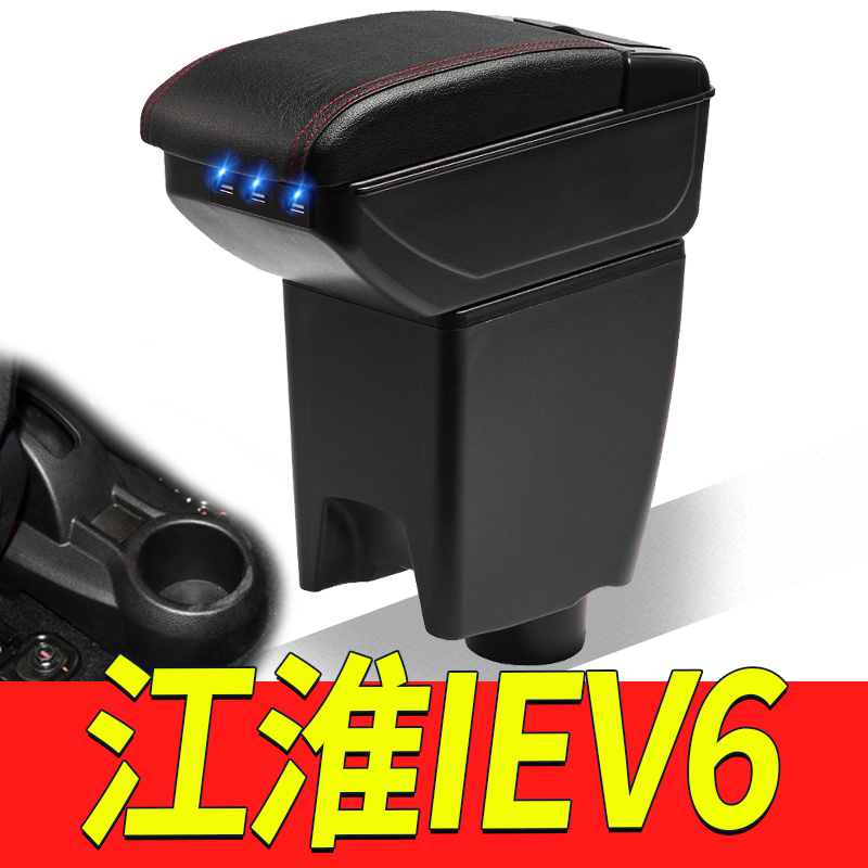 江淮iEV6扶手箱专用改装电动车新能源汽车储物盒iEV6e手扶箱配件