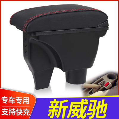 丰田新威驰中央扶手箱