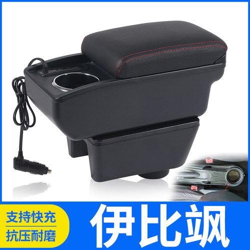 伊比飒改装配件扶手箱