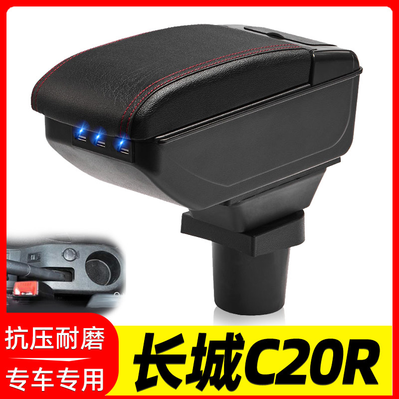 长城凌傲腾翼C20R扶手箱汽车免打孔中央C20R凌傲改装用配件手扶箱