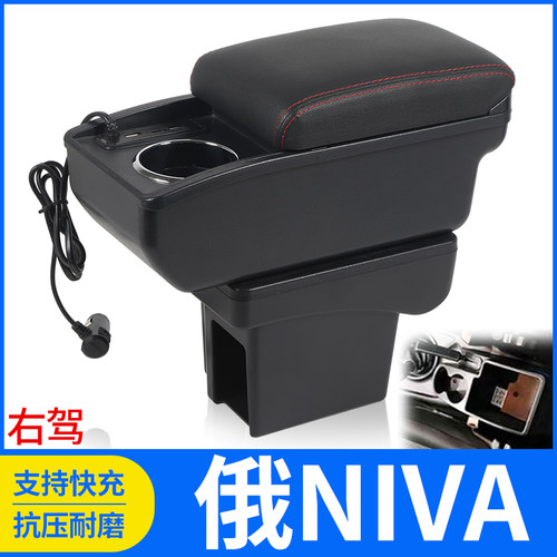 俄NIVA右驾改装配件扶手箱