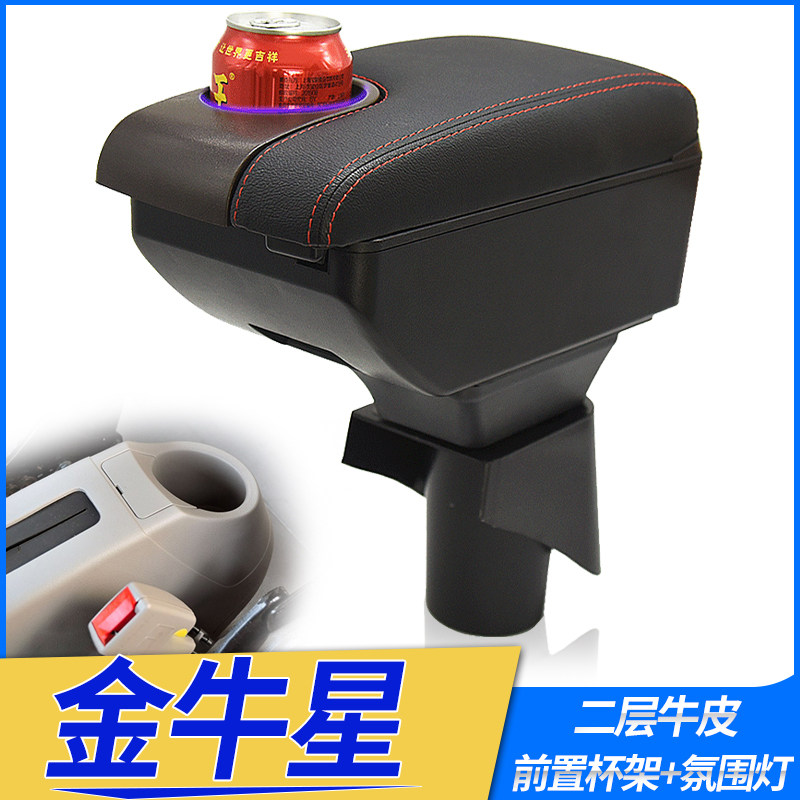 长安金牛星扶手箱长安之星7中央手扶箱原厂内饰改装专用汽车配件