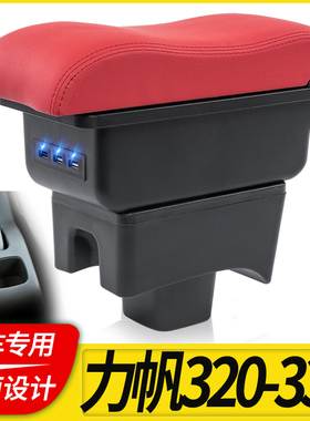 09-12力帆320扶手箱15-17力帆320EV中央手扶箱汽车专用改装配件