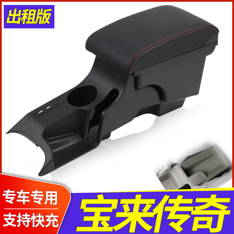 大众宝来传奇出租车扶手箱