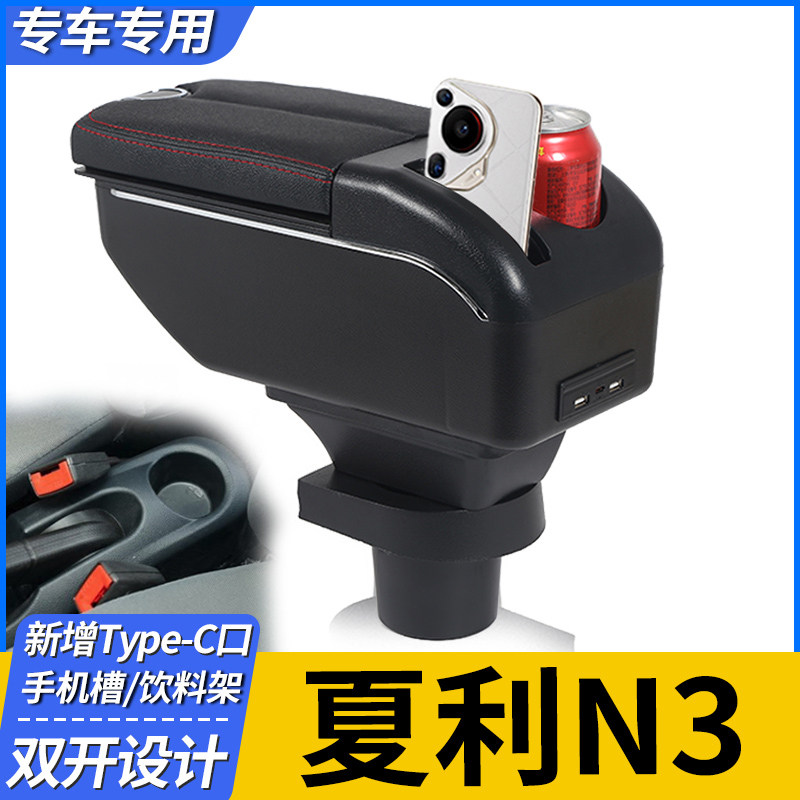 04-12夏利n3扶手箱夏利N3+原装专用汽车改装配件中央手扶箱免打孔