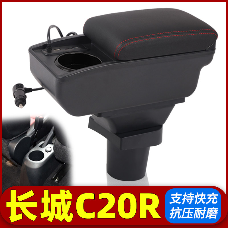 长城凌傲腾翼C20r扶手箱汽车免打孔中央C20R凌傲改装配件手扶箱