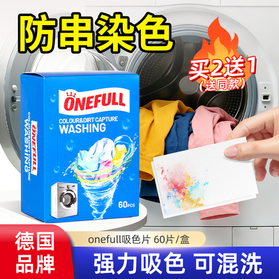 德国ONEFULL防串色洗衣片吸色纸