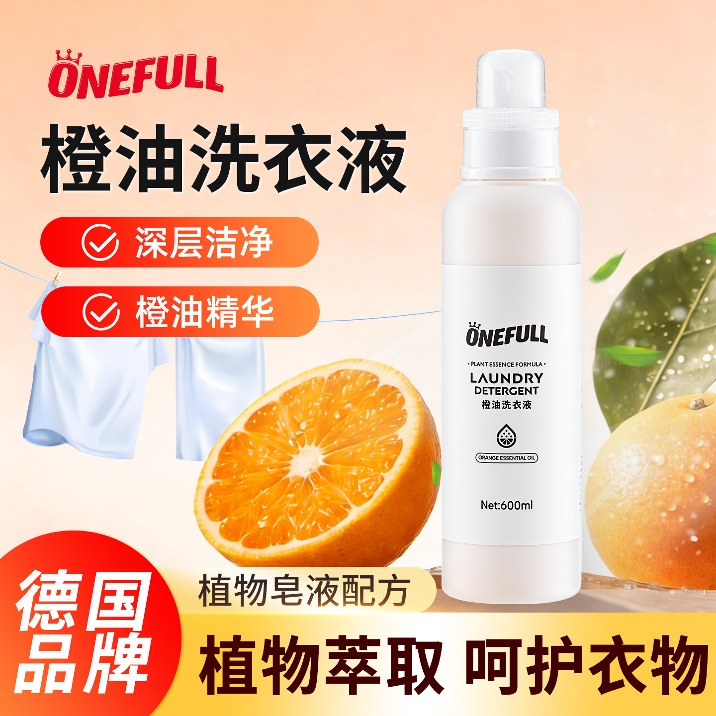 OENFULL深层清洁植物配方橙香