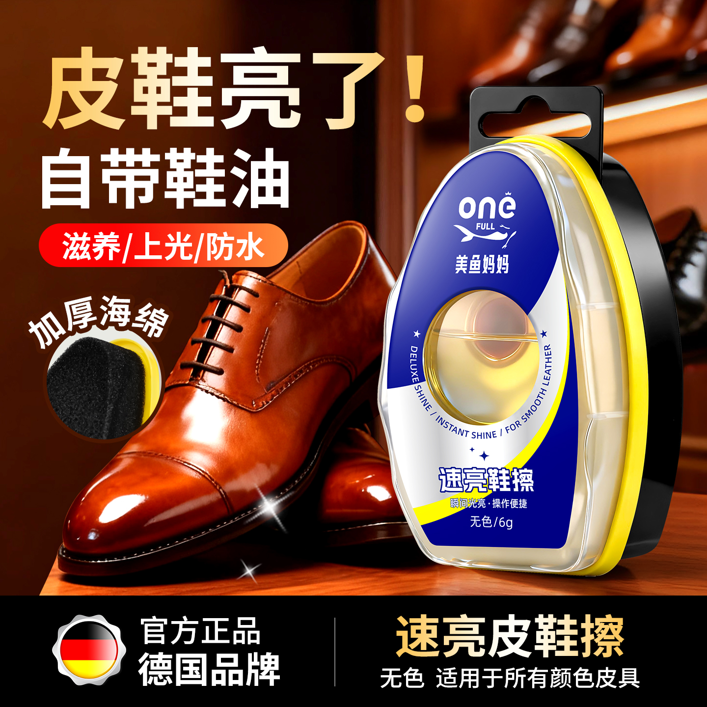德国品牌速亮鞋擦自带鞋油