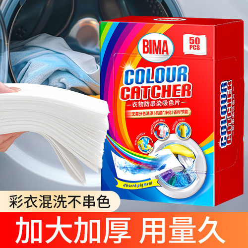 BIMA衣物防串吸色片50片装