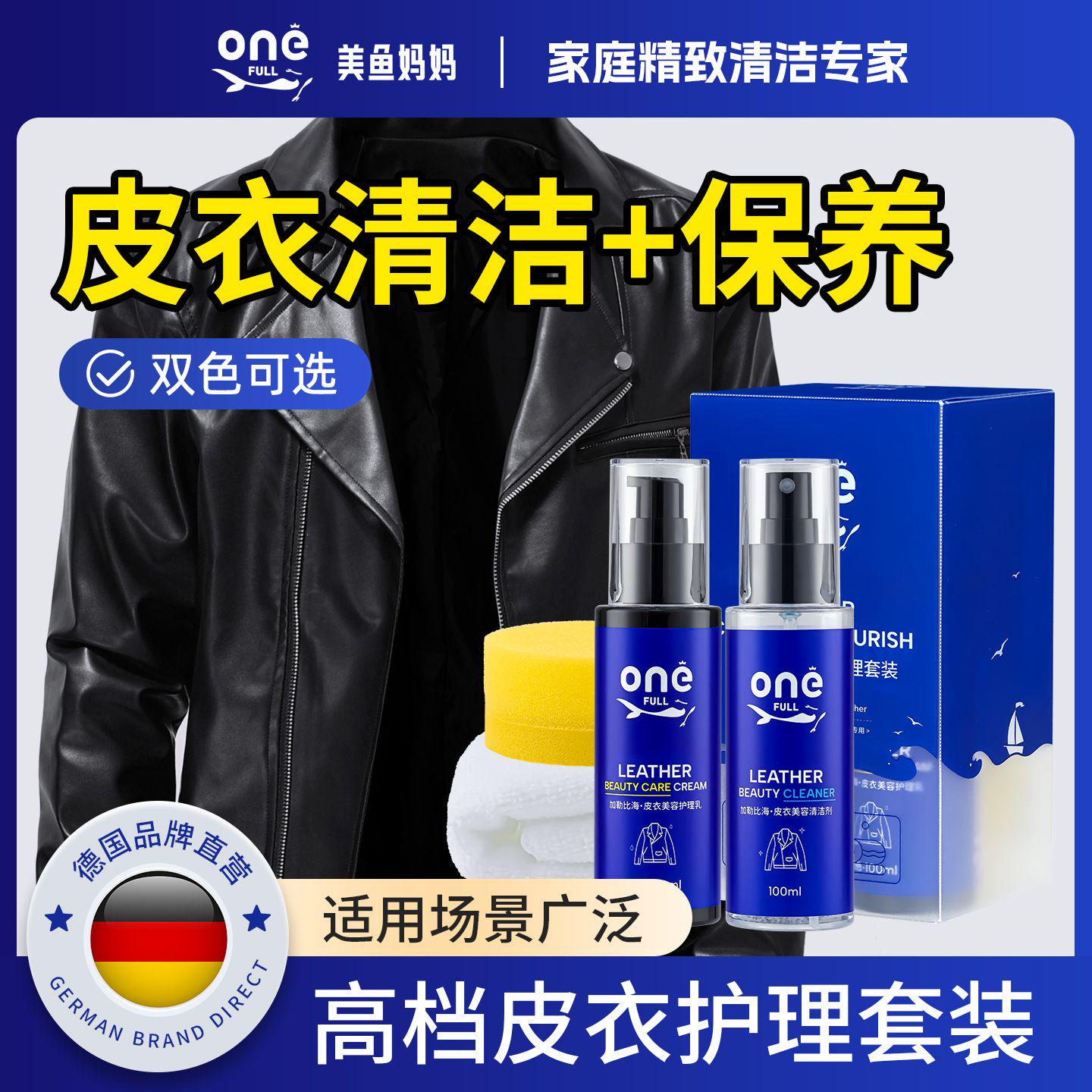 美鱼妈妈皮衣清洁护理保养油套装