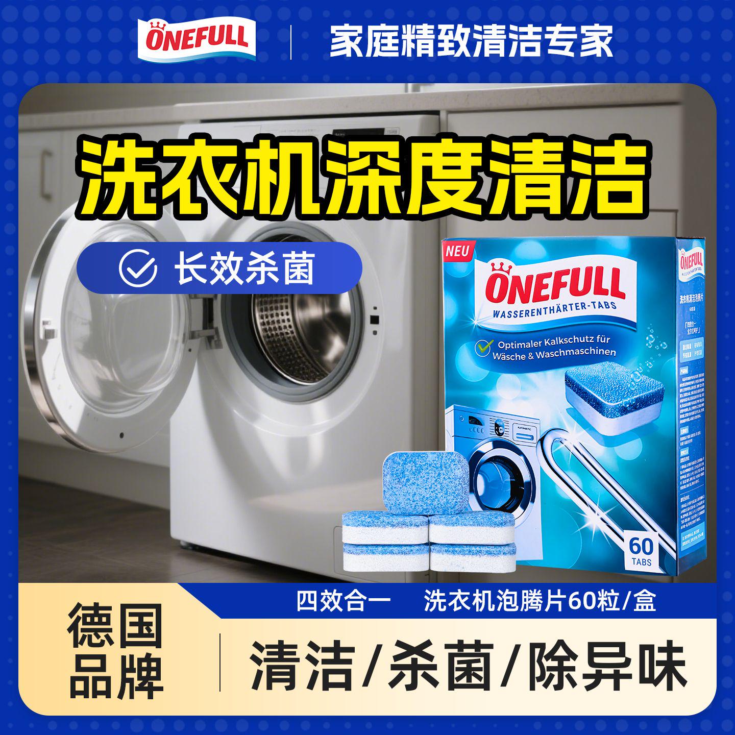 onefull洗衣机清洗剂消毒杀菌