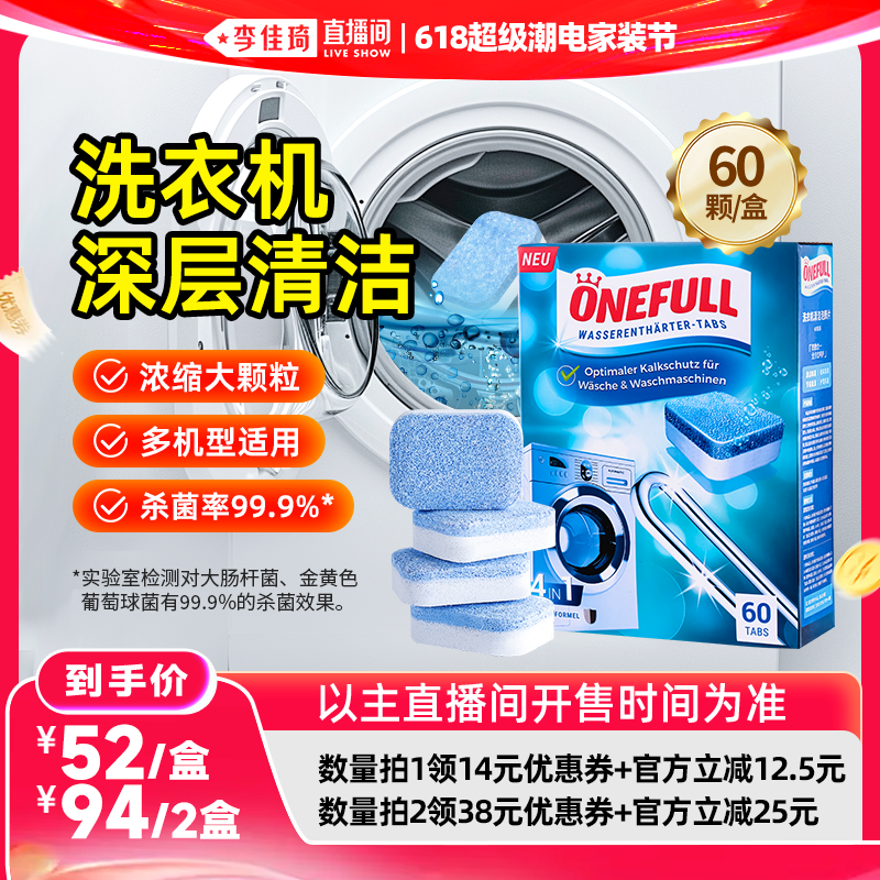 【李佳琦618超级潮电家装节】onefull洗衣机槽清洁泡腾片强效杀菌