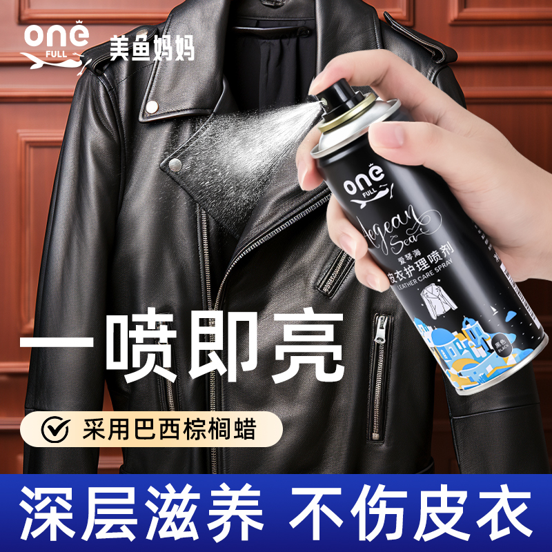 onefull高档黑色皮衣护理喷剂