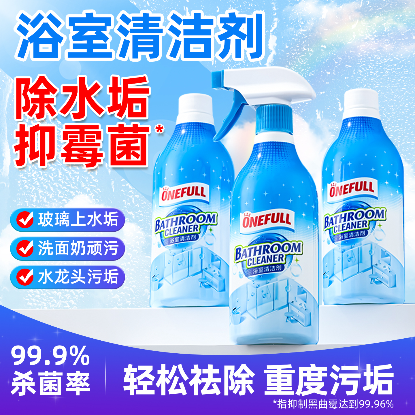 浴室清洁剂强力去污卫生间除垢多功能淋浴房玻璃顽固去水垢清洗剂