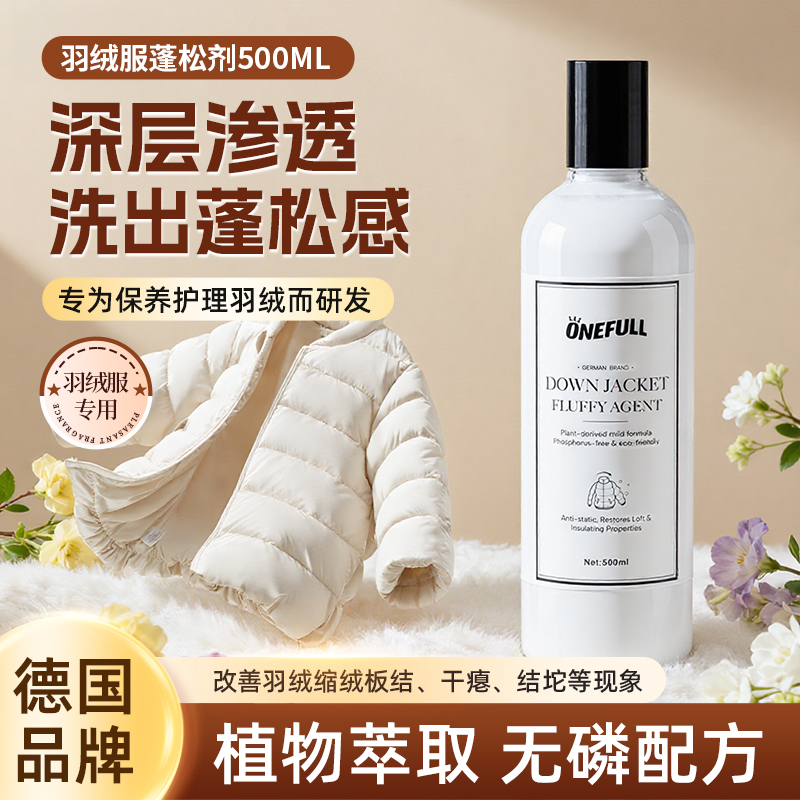 羽绒服干瘪蓬松护理剂专用洗衣液