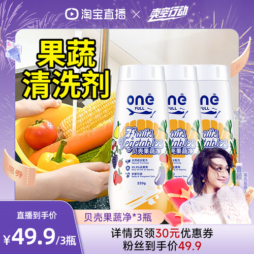 ONEFULL贝壳果蔬粉清洗剂