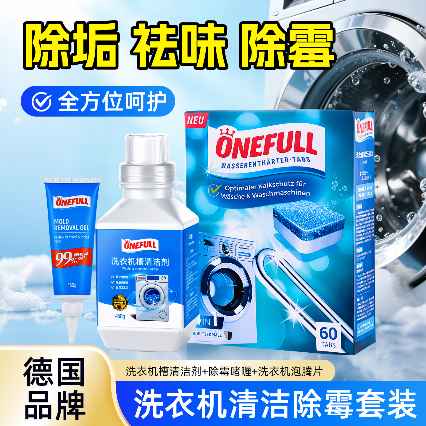 ONEFULL洗衣机槽清洁剂清洗剂泡腾片滚筒专用杀菌清洁除垢大礼包