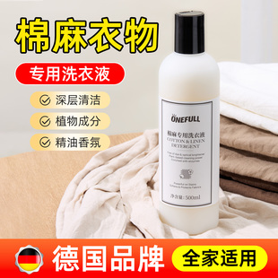 棉麻衣物专用洗衣液深层去渍留香亚麻苎麻洗涤剂麻料衣物中性清洗