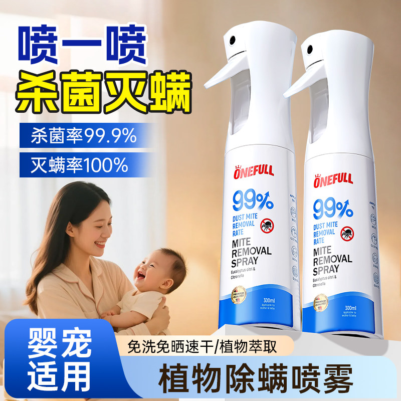 植物萃取母婴可用除螨喷雾两瓶装