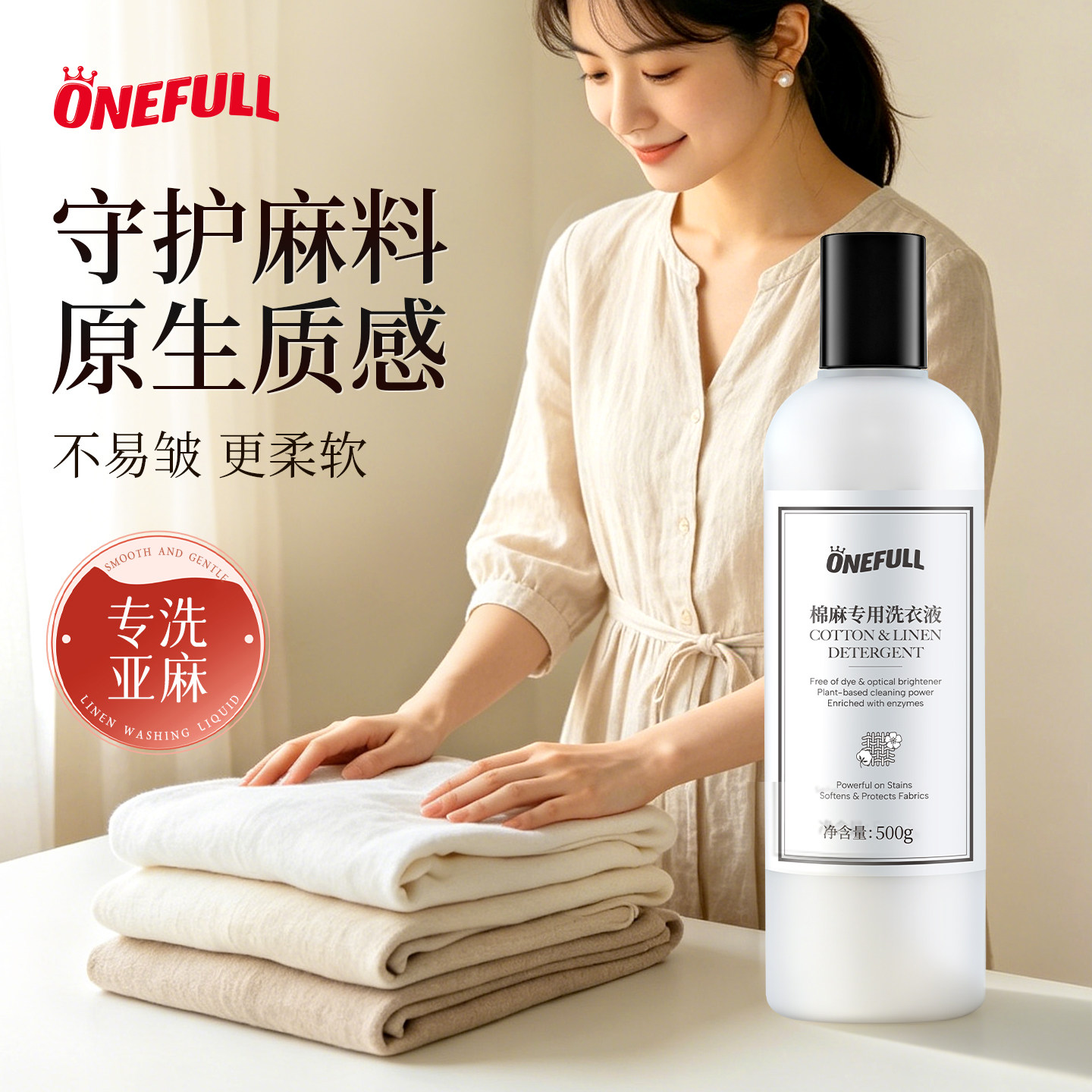 ONEFULL棉麻专用洗衣液