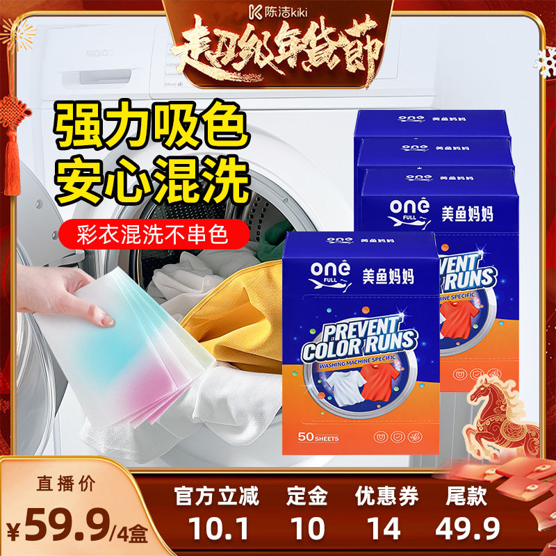 【付定金！k姐年货节】美鱼妈妈吸色片防串色洗衣服混洗色片4盒装,洗护清洁剂/卫生巾/纸/香薰,吸色片,淘宝优惠券,粉丝福利购,淘宝优惠卷