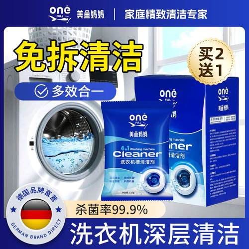 【爆盐粉】美鱼妈妈洗衣机清洁剂