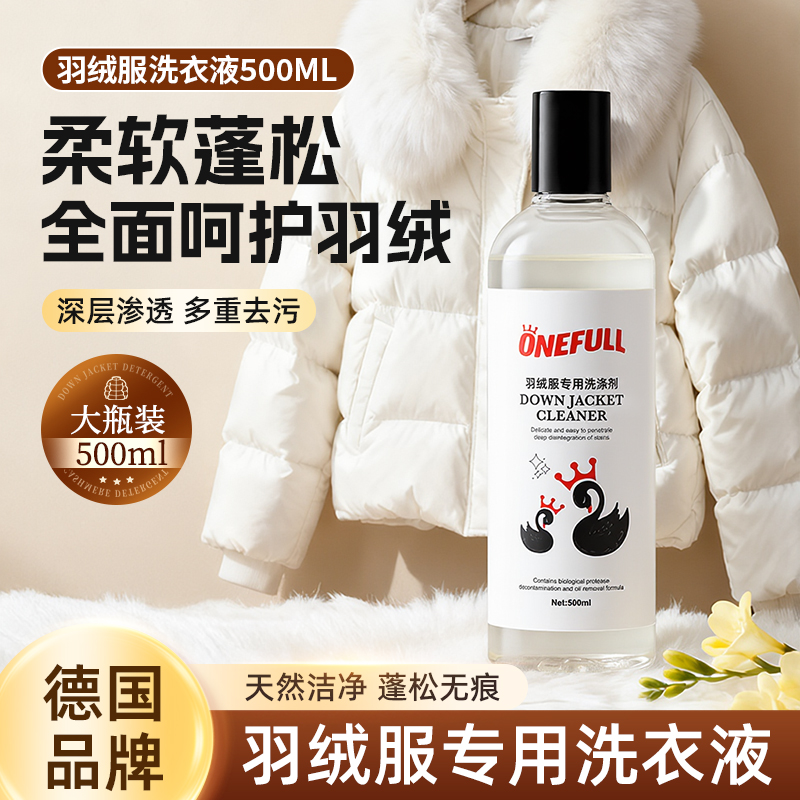 【黑天鹅】ONEFULL羽绒服洗衣液