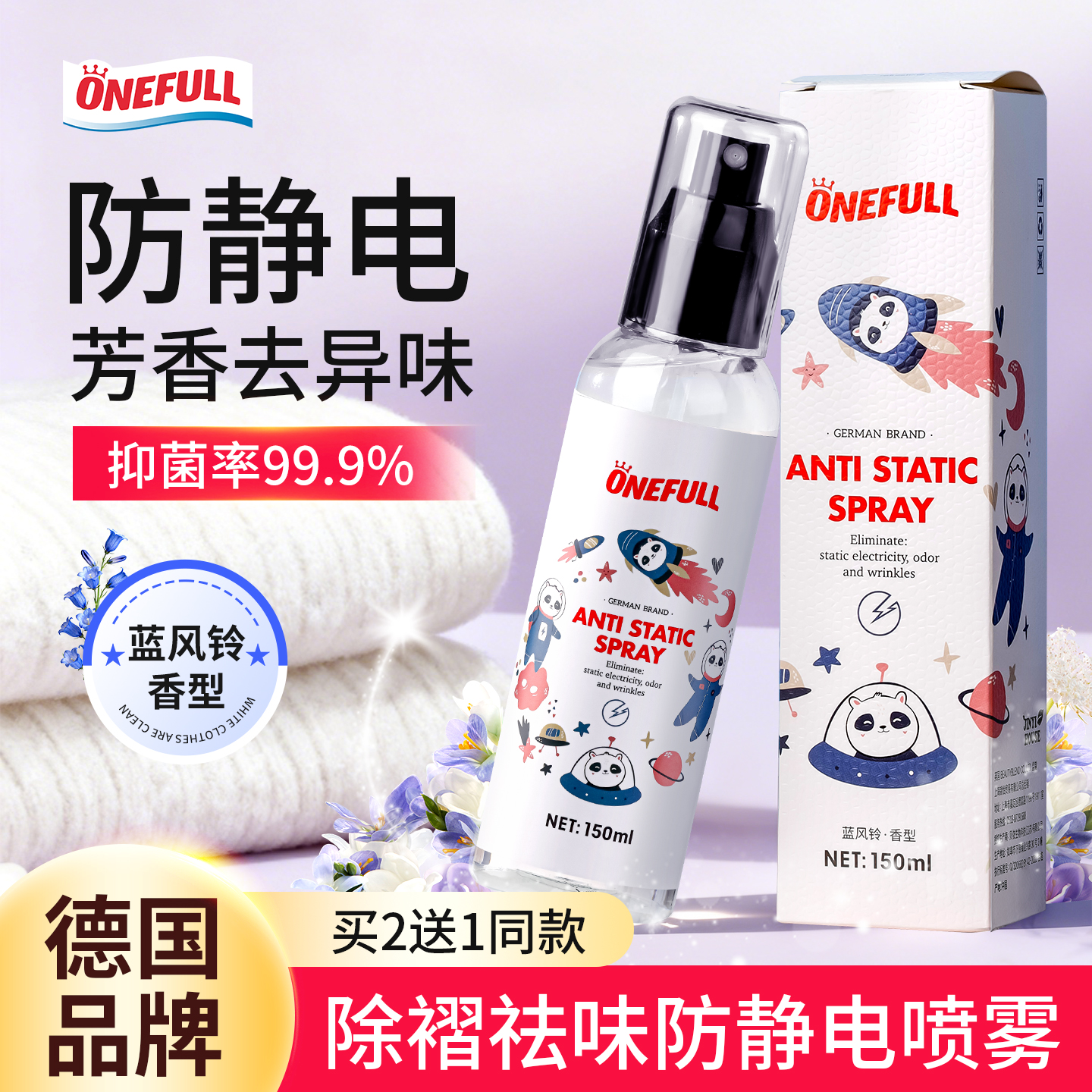 防静电喷雾衣服除静电ONEFULL