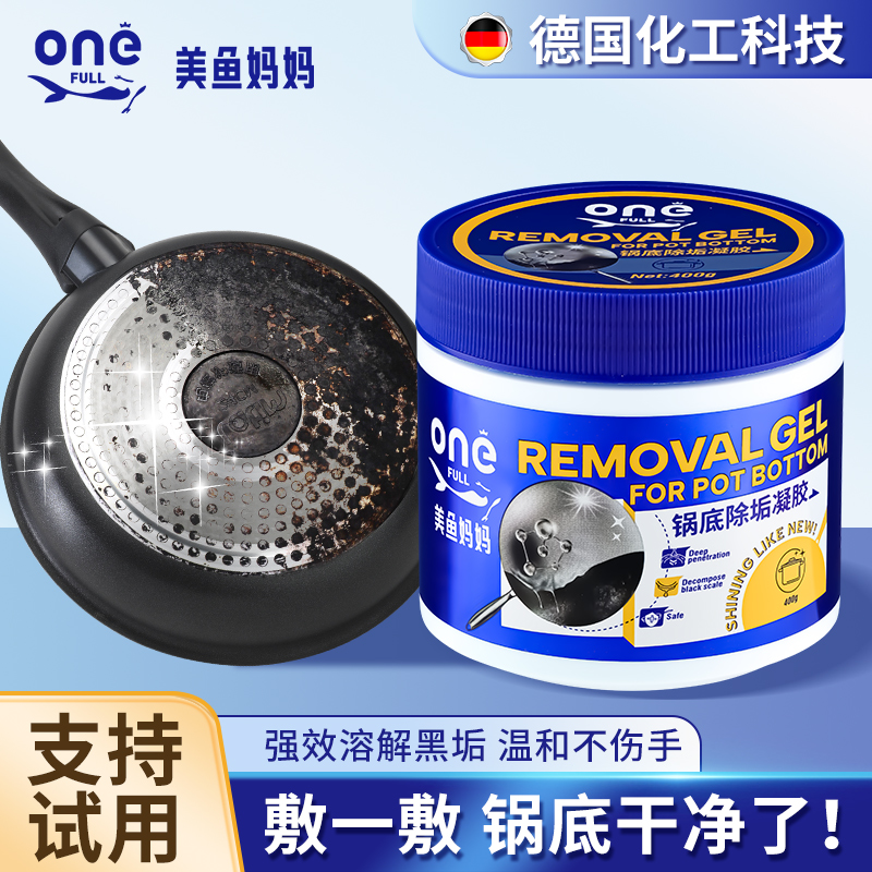 美鱼妈妈锅底黑垢清洁剂去除啫喱