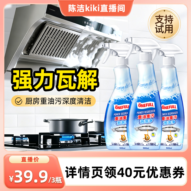 【k姐推荐】onefull油污净厨房油污清洁剂油烟机强力清洗剂除油渍