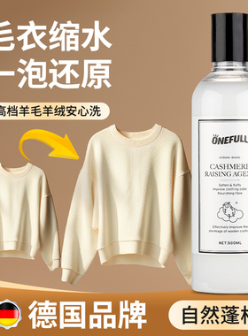 羊毛衫缩水还原恢复剂放大蓬松修复羊绒毛衣毛呢大衣防缩水洗涤剂