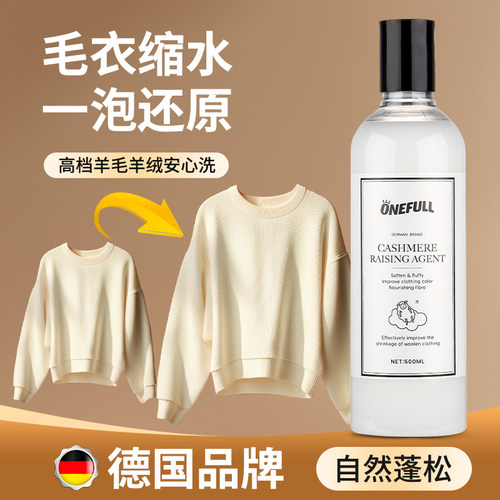 德国羊毛衫缩水还原恢复剂蓬松剂