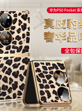 适用华为p50pocket手机壳豹纹保护套p50pocket折叠屏pocet限量版皮革电镀硅胶外壳网红女壳男金色poket全包