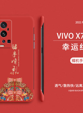 适用诸事顺利vivox70手机壳步步高X80pro新款无边框硬壳x80保护套女款X70pro+新年款中国风por裸机手感5g外壳