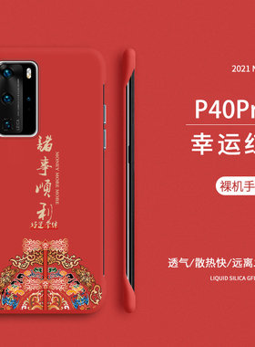 适用诸事顺利华为p40手机壳华为p30pro新款无边框硬壳p20pro保护套女款P40pro新年款中国风por裸机手感5g超薄