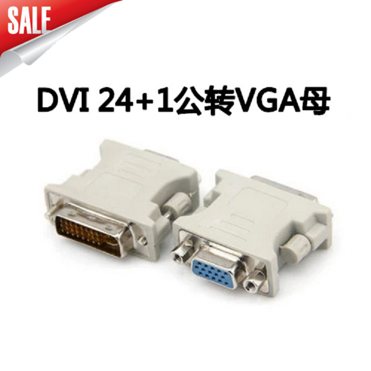 dvi24十1转接头 dvi24十1转vga显示器电脑转接头转接线dva转vga