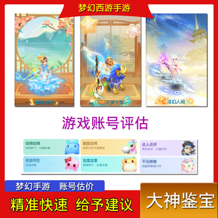 梦幻西游手游账号估价梦幻手游藏宝阁找号估价梦幻西游手游估价